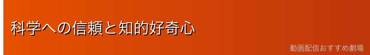 科学への信頼と知的好奇心