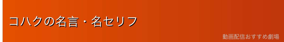 コハクの名言・名セリフ