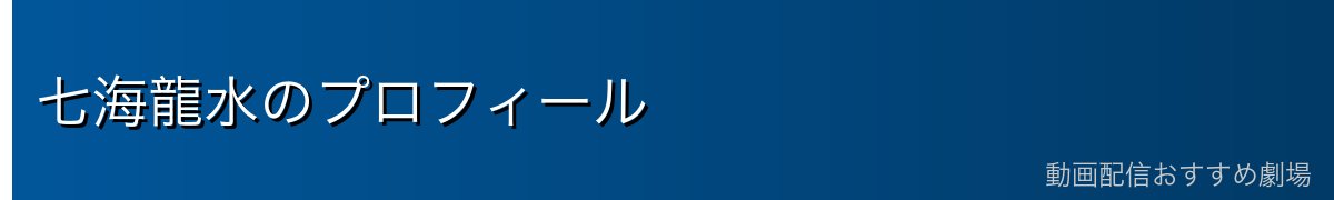 七海龍水のプロフィール