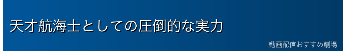 天才航海士としての圧倒的な実力