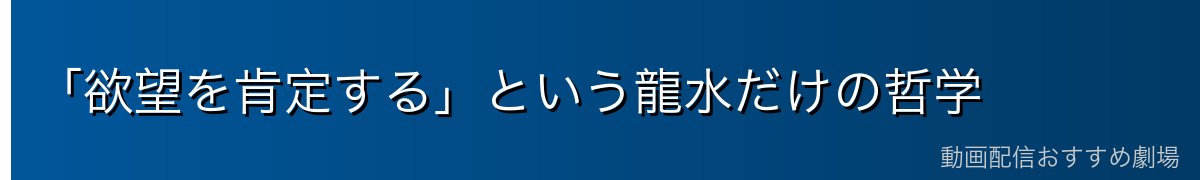 「欲望を肯定する」という龍水だけの哲学