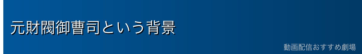 元財閥御曹司という背景