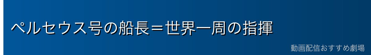 ペルセウス号の船長=世界一周の指揮
