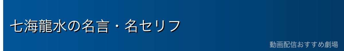 七海龍水の名言・名セリフ