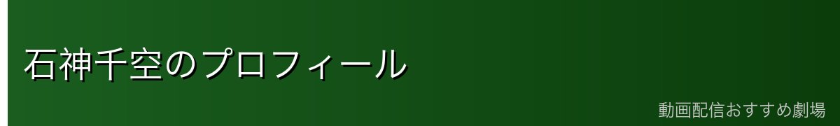 石神千空のプロフィール
