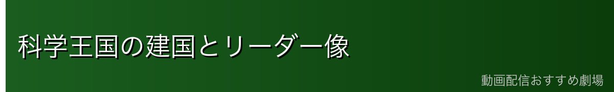 科学王国の建国とリーダー像
