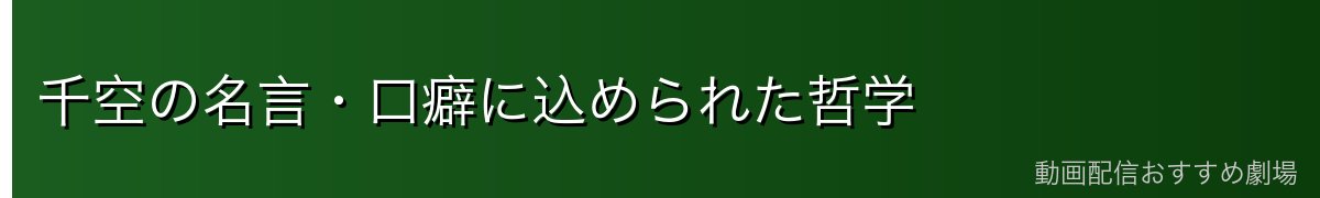 千空の名言・口癖に込められた哲学