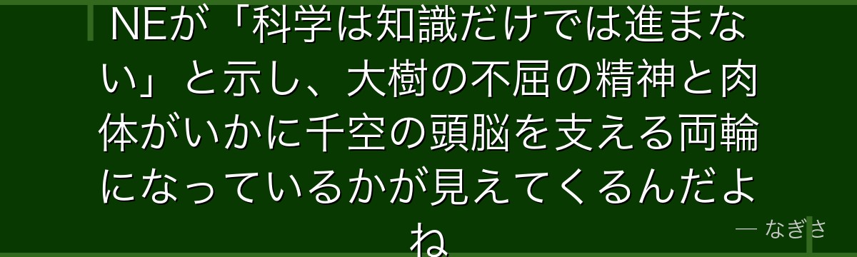 大樹を深掘りすると、Dr.STONEが「科学は知識だけでは進まない」と示し、大樹の不屈の精神と肉体がいかに千空の頭脳を支える両輪になっているかが見えてくるんだよね