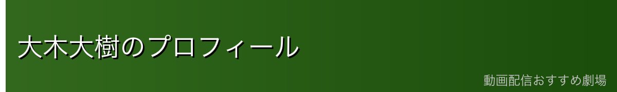 大木大樹のプロフィール