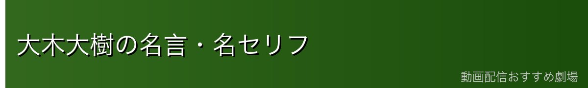 大木大樹の名言・名セリフ
