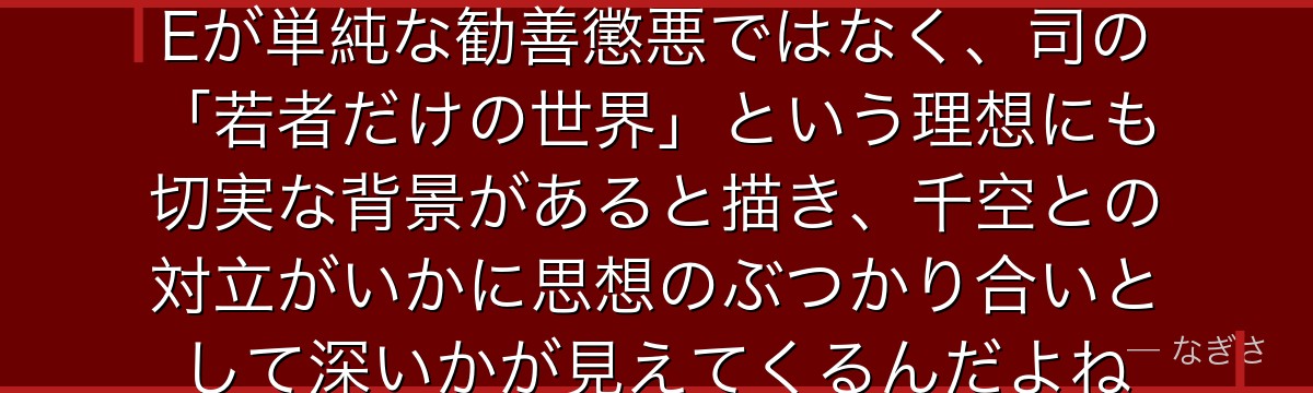 司を深掘りすると、Dr.STONEが単純な勧善懲悪ではなく、司の「若者だけの世界」という理想にも切実な背景があると描き、千空との対立がいかに思想のぶつかり合いとして深いかが見えてくるんだよね