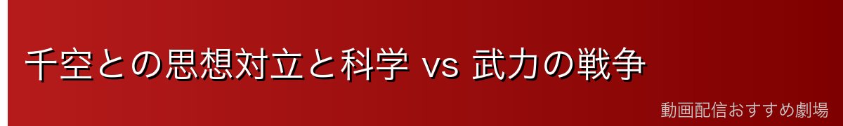 千空との思想対立と科学 vs 武力の戦争