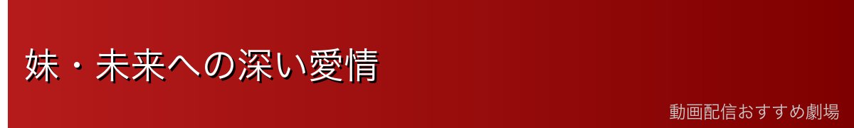 妹・未来への深い愛情