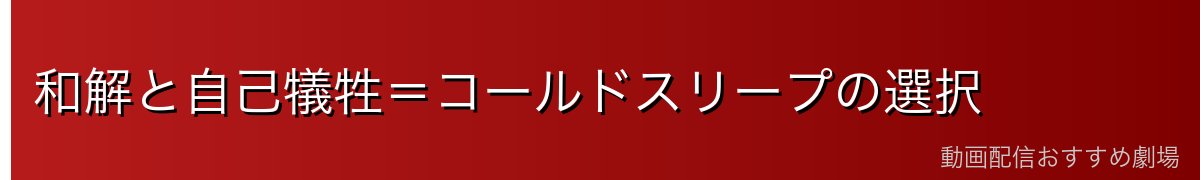 和解と自己犠牲=コールドスリープの選択