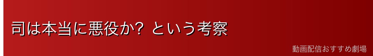 司は本当に悪役か?という考察