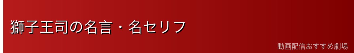 獅子王司の名言・名セリフ