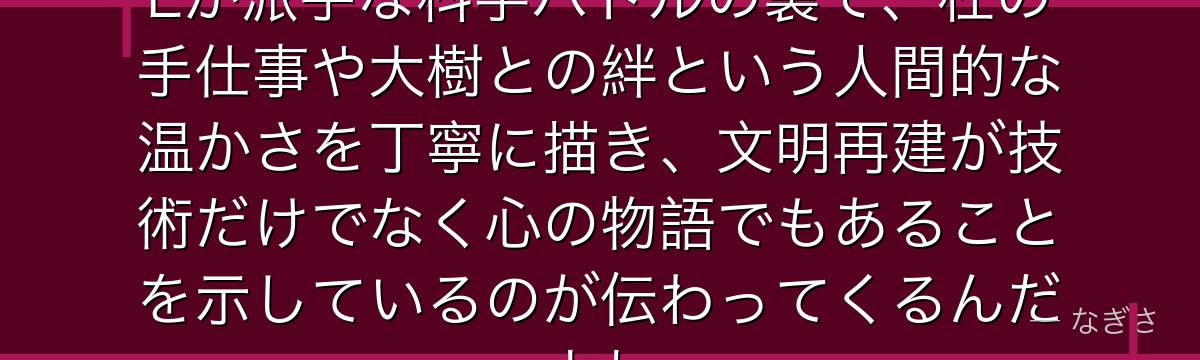 杠を深掘りすると、Dr.STONEが派手な科学バトルの裏で、杠の手仕事や大樹との絆という人間的な温かさを丁寧に描き、文明再建が技術だけでなく心の物語でもあることを示しているのが伝わってくるんだよね