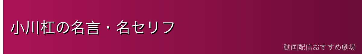 小川杠の名言・名セリフ