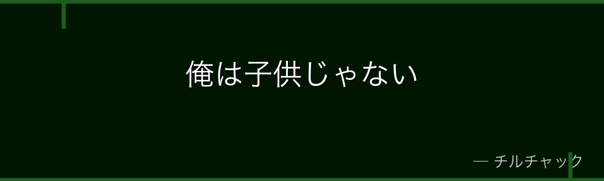 俺は子供じゃない