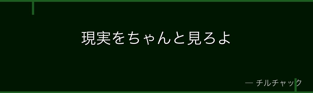 現実をちゃんと見ろよ