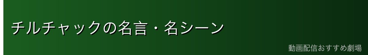 チルチャックの名言・名シーン