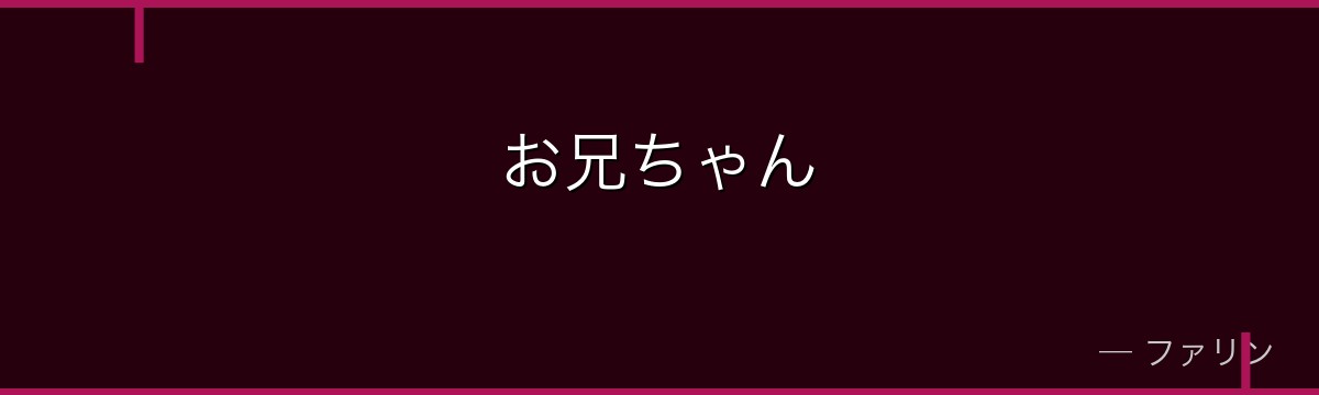 お兄ちゃん