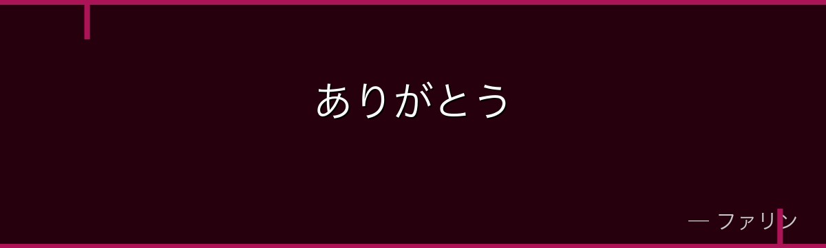 ありがとう