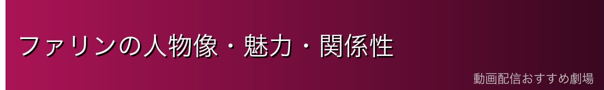 ファリンの人物像・魅力・関係性