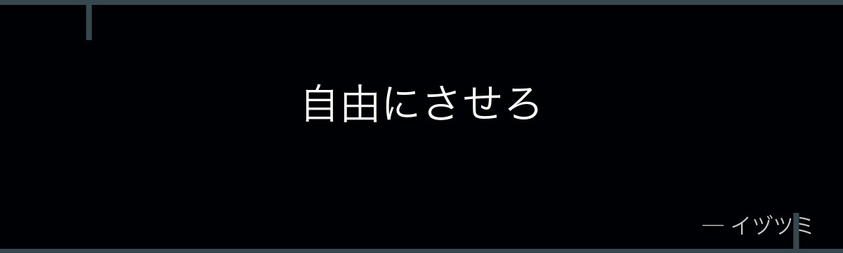 自由にさせろ