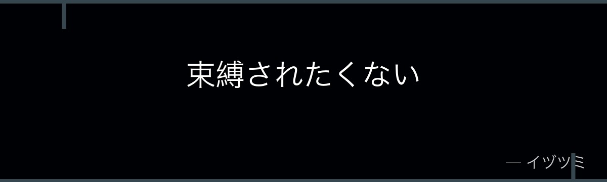束縛されたくない