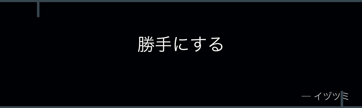 勝手にする
