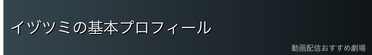 イヅツミの基本プロフィール