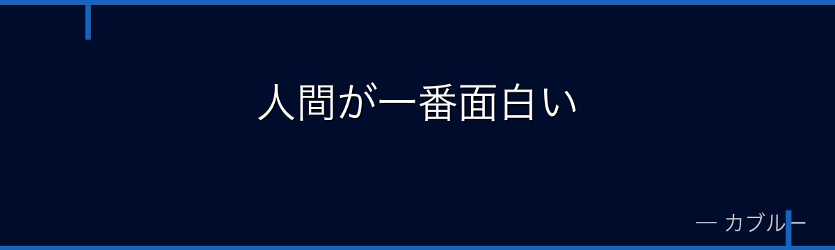 人間が一番面白い