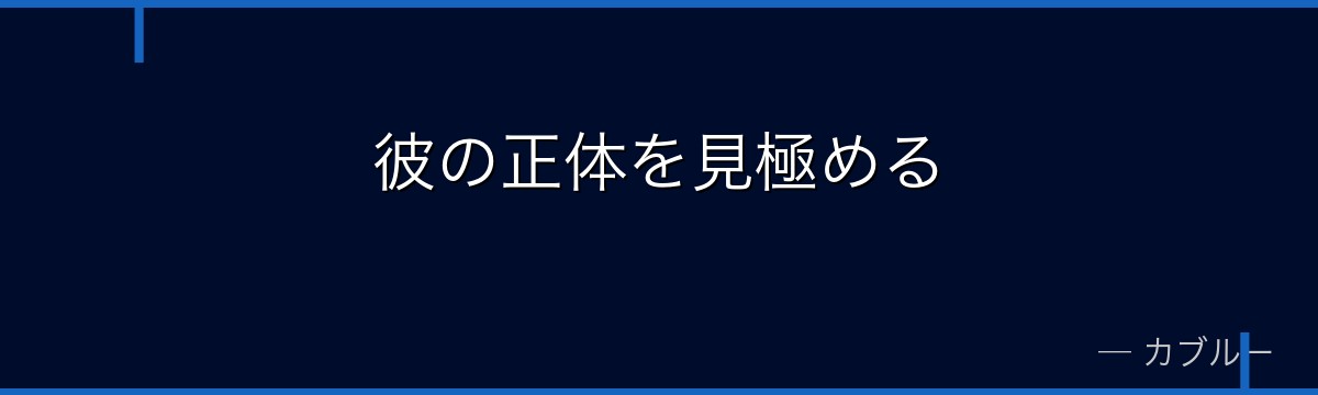 彼の正体を見極める