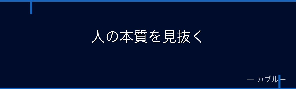 人の本質を見抜く