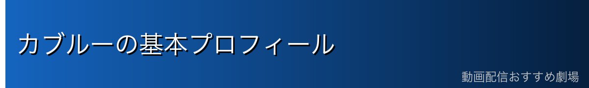 カブルーの基本プロフィール