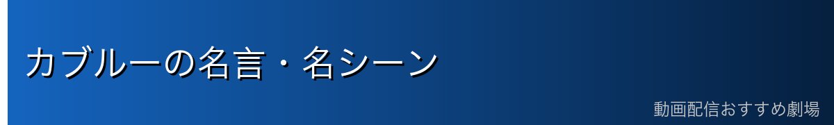 カブルーの名言・名シーン