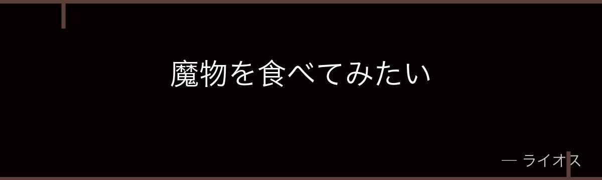 魔物を食べてみたい