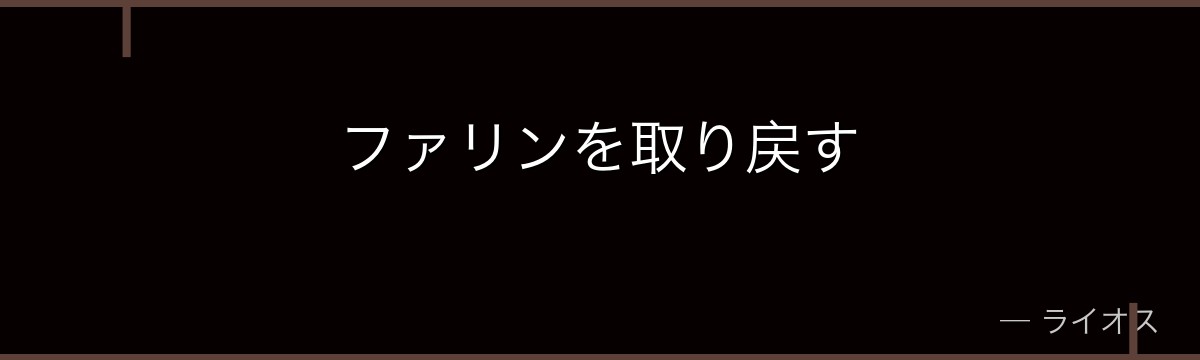ファリンを取り戻す