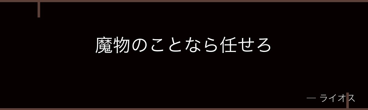 魔物のことなら任せろ