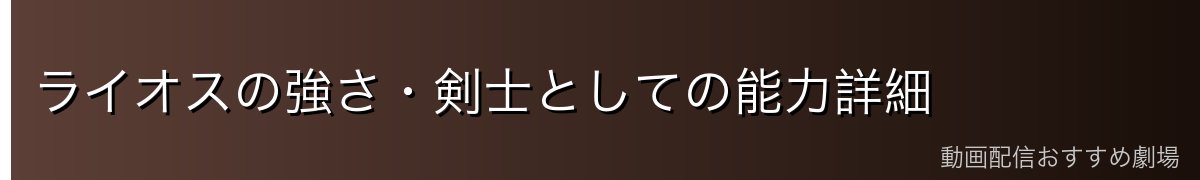 ライオスの強さ・剣士としての能力詳細