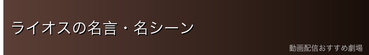 ライオスの名言・名シーン