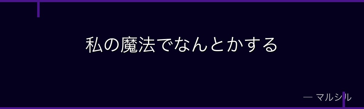 私の魔法でなんとかする