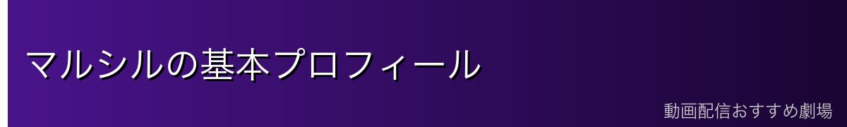マルシルの基本プロフィール