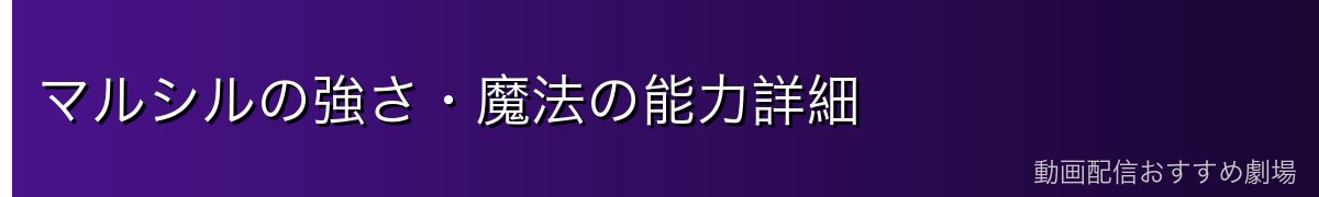 マルシルの強さ・魔法の能力詳細