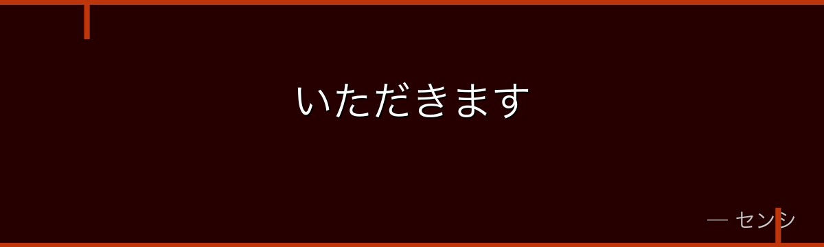いただきます