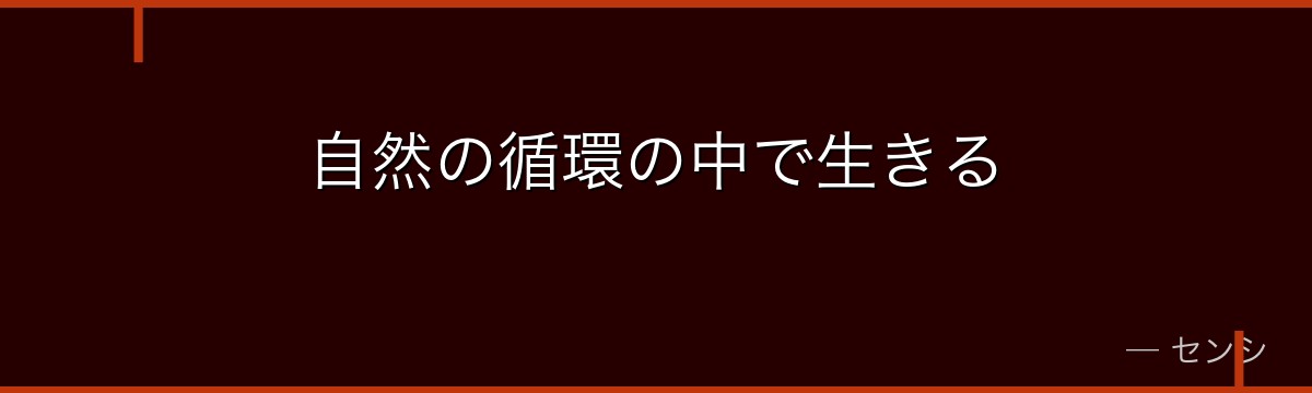 自然の循環の中で生きる