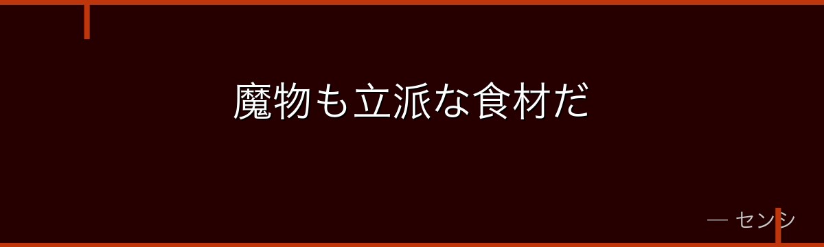 魔物も立派な食材だ