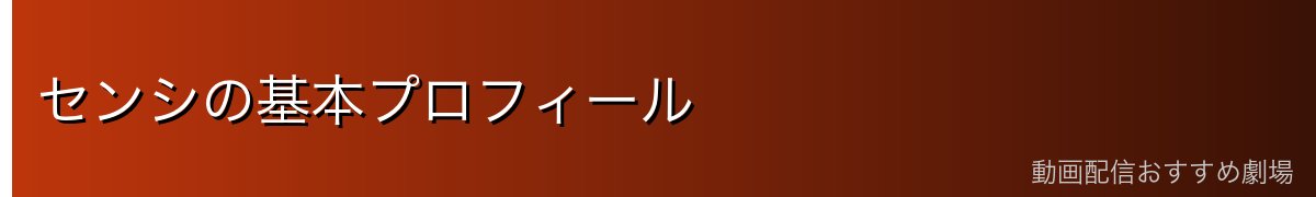 センシの基本プロフィール