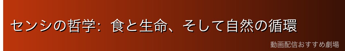 センシの哲学:食と生命、そして自然の循環